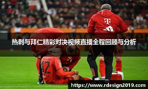 热刺与拜仁精彩对决视频直播全程回顾与分析