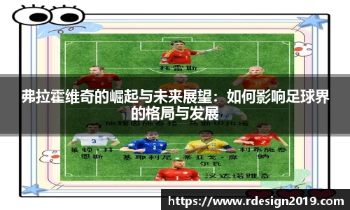 弗拉霍维奇的崛起与未来展望：如何影响足球界的格局与发展