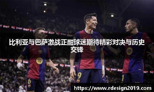 比利亚与巴萨激战正酣球迷期待精彩对决与历史交锋