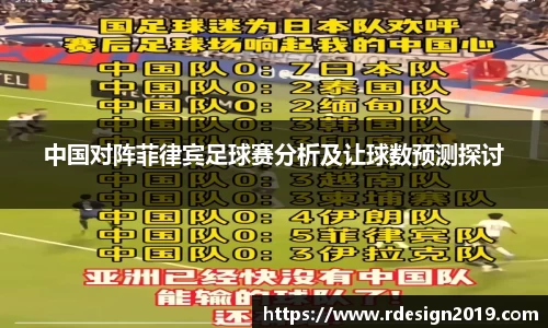中国对阵菲律宾足球赛分析及让球数预测探讨