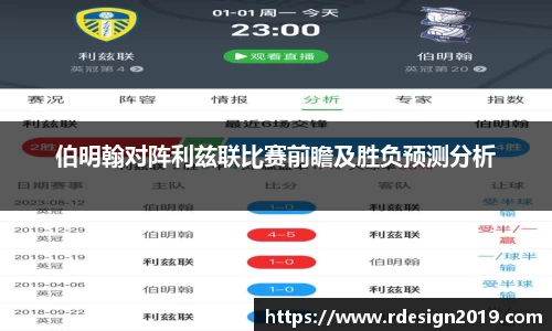 伯明翰对阵利兹联比赛前瞻及胜负预测分析