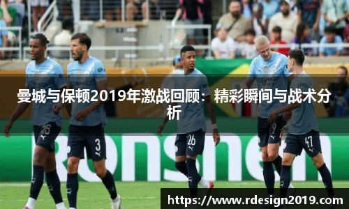 曼城与保顿2019年激战回顾：精彩瞬间与战术分析