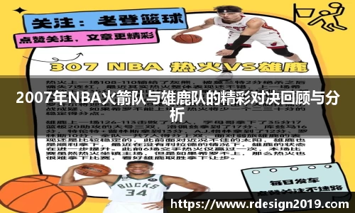 2007年NBA火箭队与雄鹿队的精彩对决回顾与分析