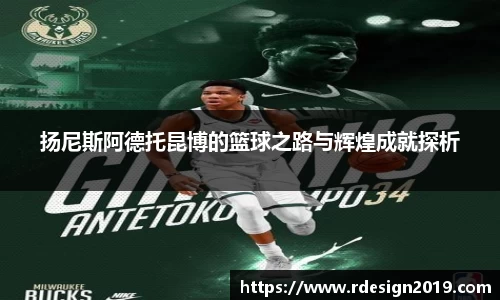 扬尼斯阿德托昆博的篮球之路与辉煌成就探析