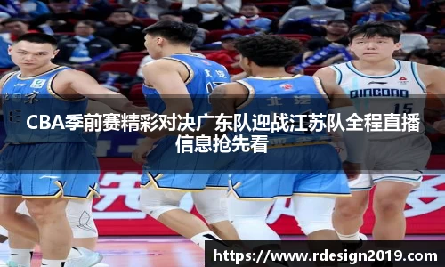 CBA季前赛精彩对决广东队迎战江苏队全程直播信息抢先看