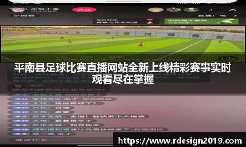 平南县足球比赛直播网站全新上线精彩赛事实时观看尽在掌握