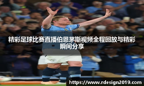 精彩足球比赛直播伯恩茅斯视频全程回放与精彩瞬间分享
