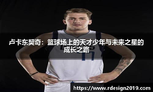 卢卡东契奇：篮球场上的天才少年与未来之星的成长之路