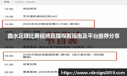 曲水足球比赛视频直播观看指南及平台推荐分享